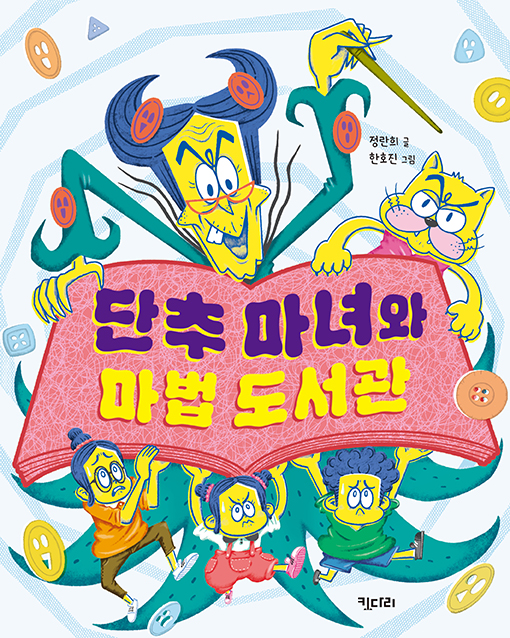 단추 마녀와 마법 도서관