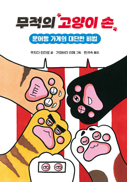 무적의 고양이 손3 : 문어빵 가게의 대단한 비법