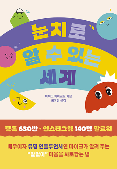 눈치로 알 수 있는 세계